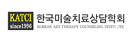한국미술치료상담학회